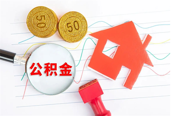 武穴贵阳公积金怎么提取出来（贵阳的公积金怎么提取）