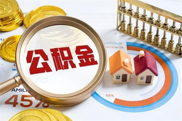 武穴退休人员怎么查公积金（退休人员公积金查询）