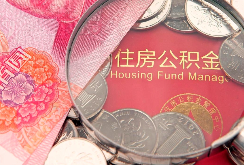 武穴取出个人公积金（取公积金的钱怎么取）