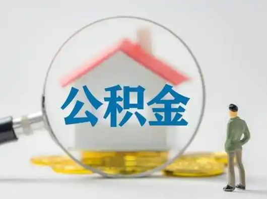 武穴离职后可以全额提取住房公积金吗（离职了是不是可以提取公积金）